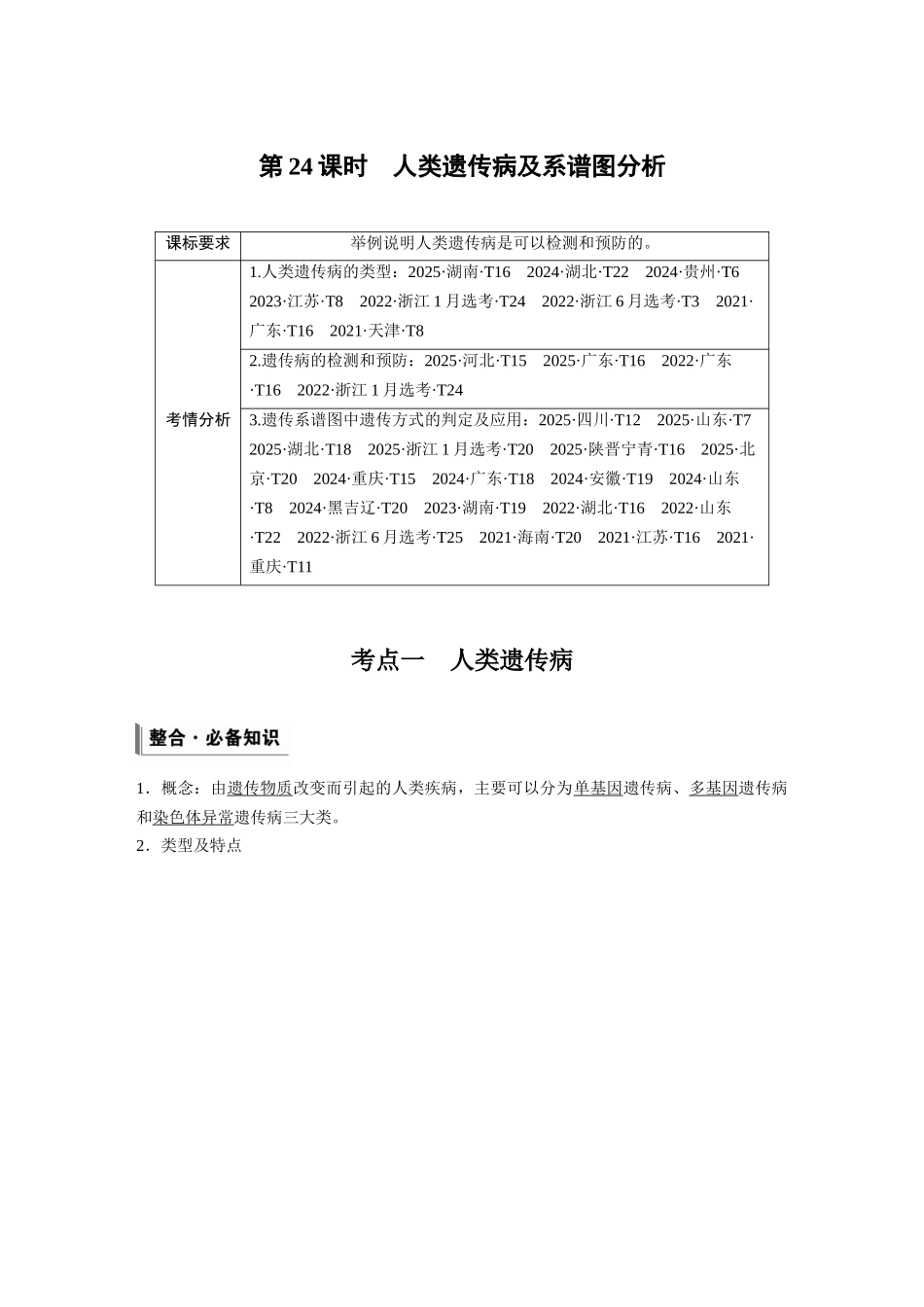 第五单元第24课时人类遗传病及系谱图分析.docx_第1页