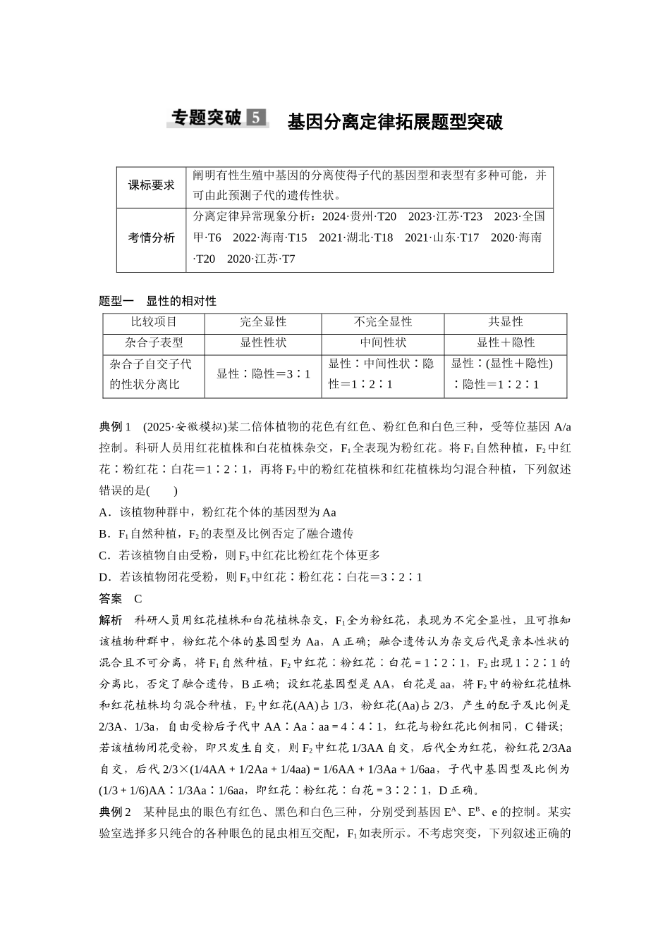 第五单元专题突破5基因分离定律拓展题型突破.docx_第1页