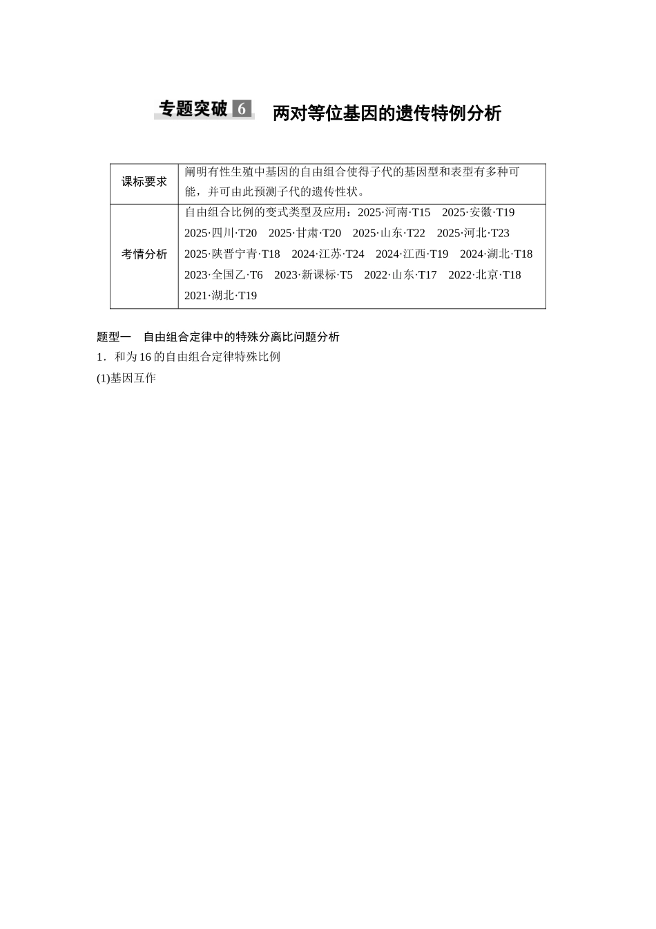 第五单元专题突破6两对等位基因的遗传特例分析.docx_第1页
