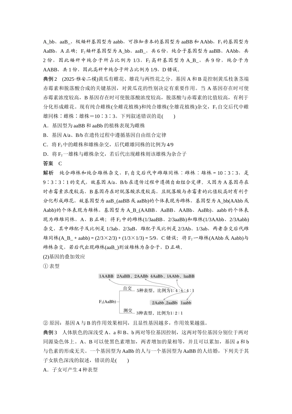 第五单元专题突破6两对等位基因的遗传特例分析.docx_第3页