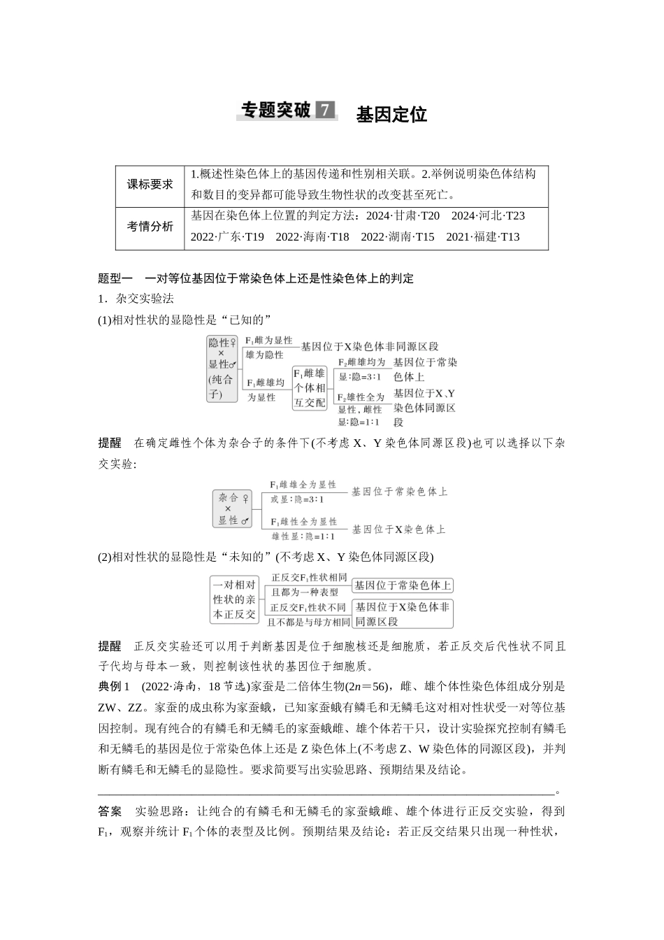第五单元专题突破7基因定位.docx_第1页