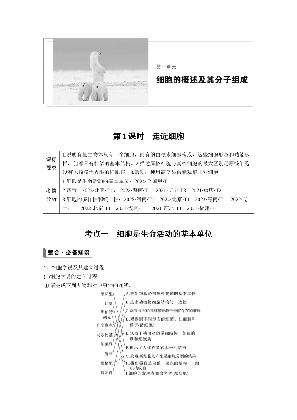 第一单元第1课时走近细胞.docx_第1页