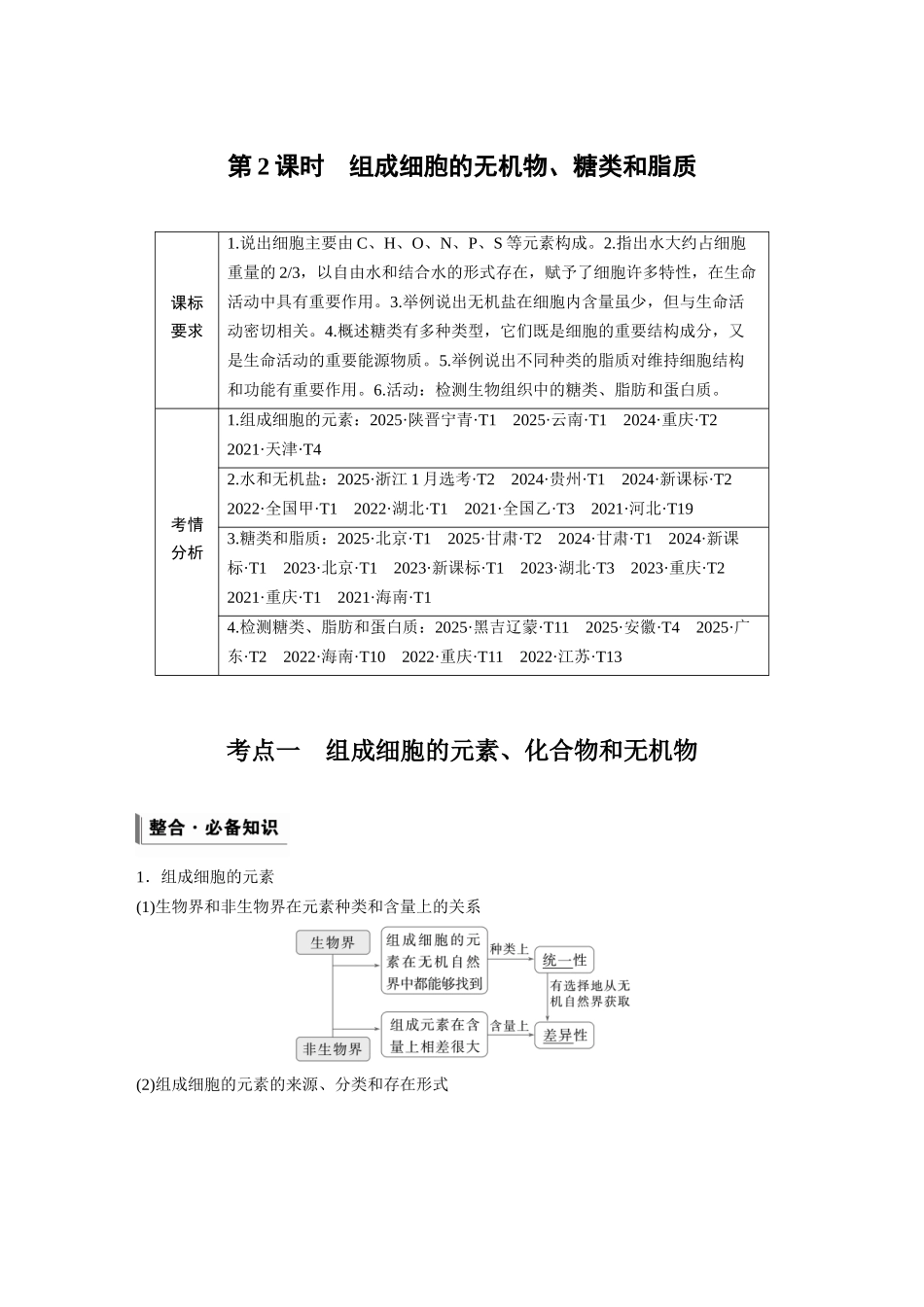 第一单元第2课时组成细胞的无机物、糖类和脂质.docx_第1页