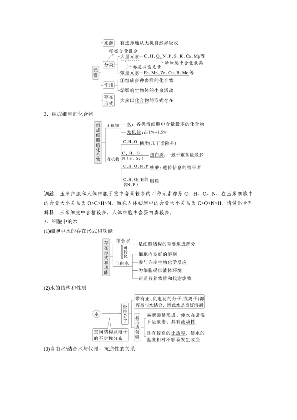 第一单元第2课时组成细胞的无机物、糖类和脂质.docx_第2页