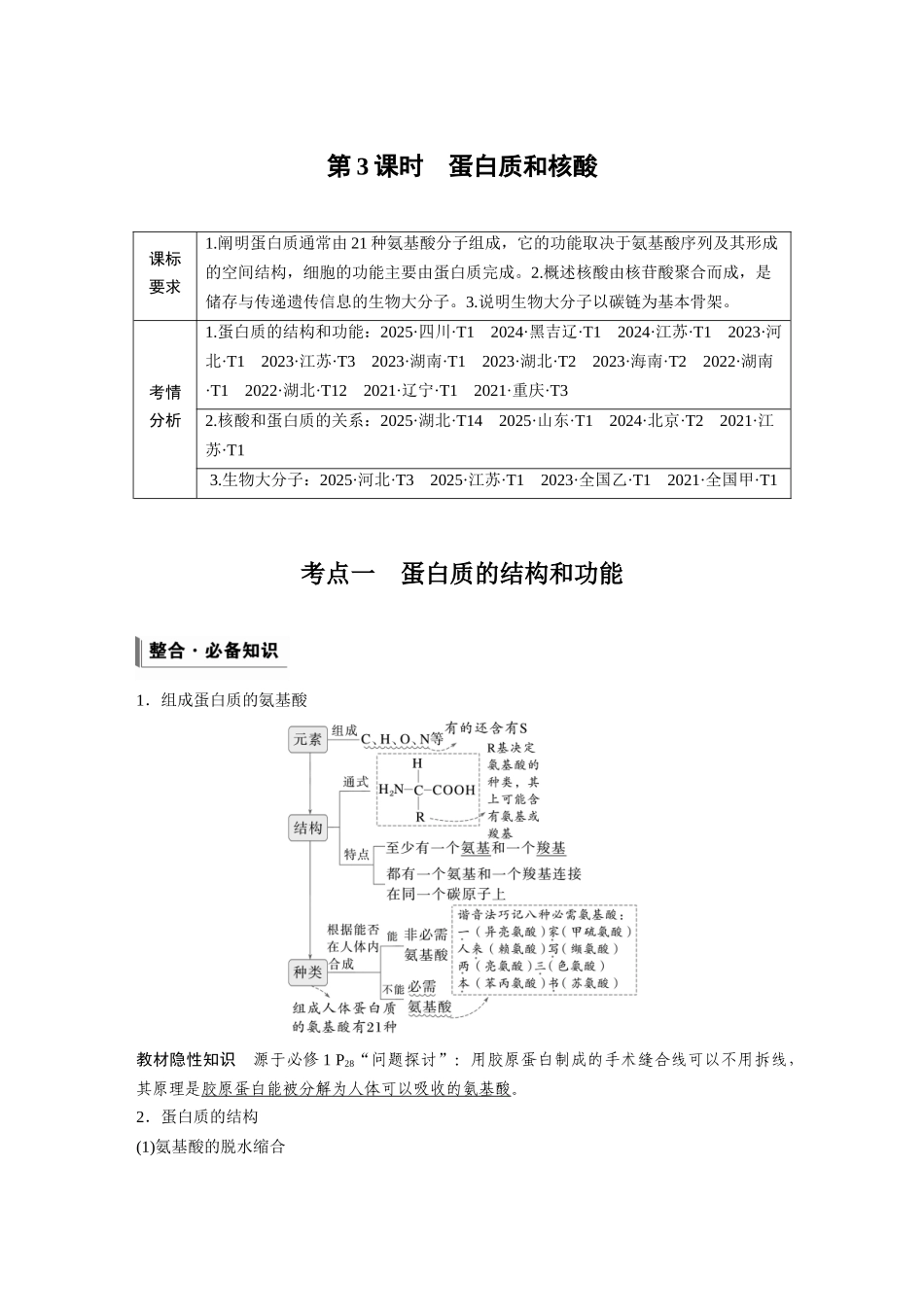 第一单元第3课时蛋白质和核酸.docx_第1页