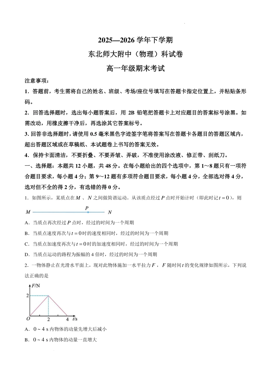 东北师大附中2026年高一下学期期末物理试卷.pdf_第1页