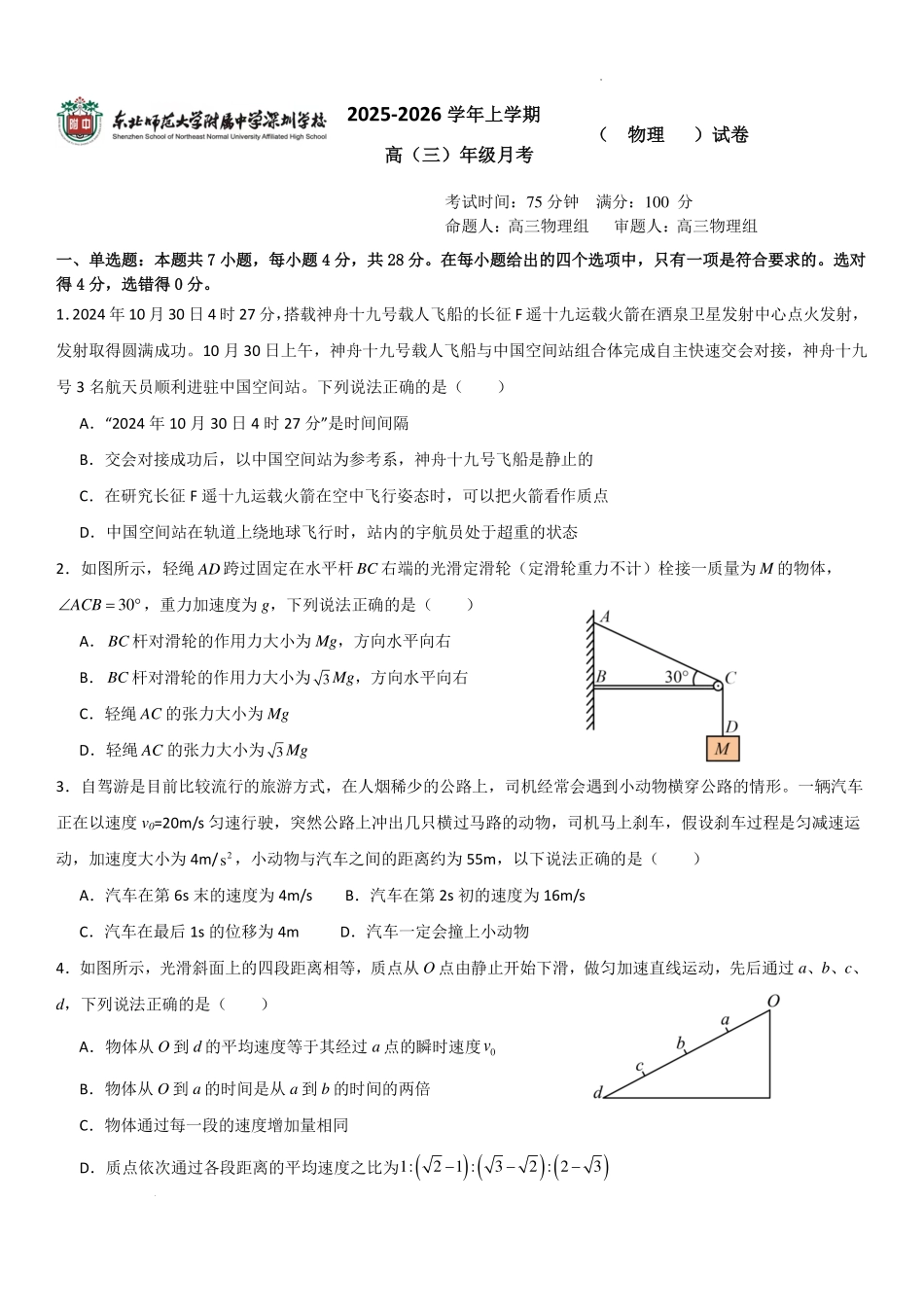 东北师大附中深圳学校2026年高三上学期8月月考物理试题.pdf_第1页