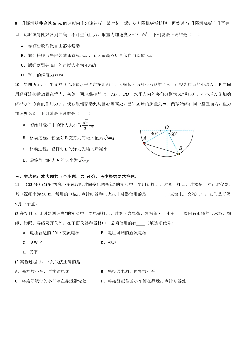 东北师大附中深圳学校2026年高三上学期8月月考物理试题.pdf_第3页