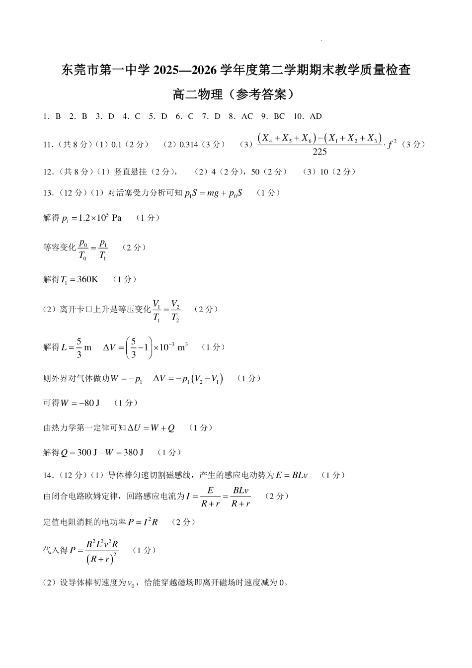 东莞一中2026年高二下学期期末物理答案.pdf_第1页