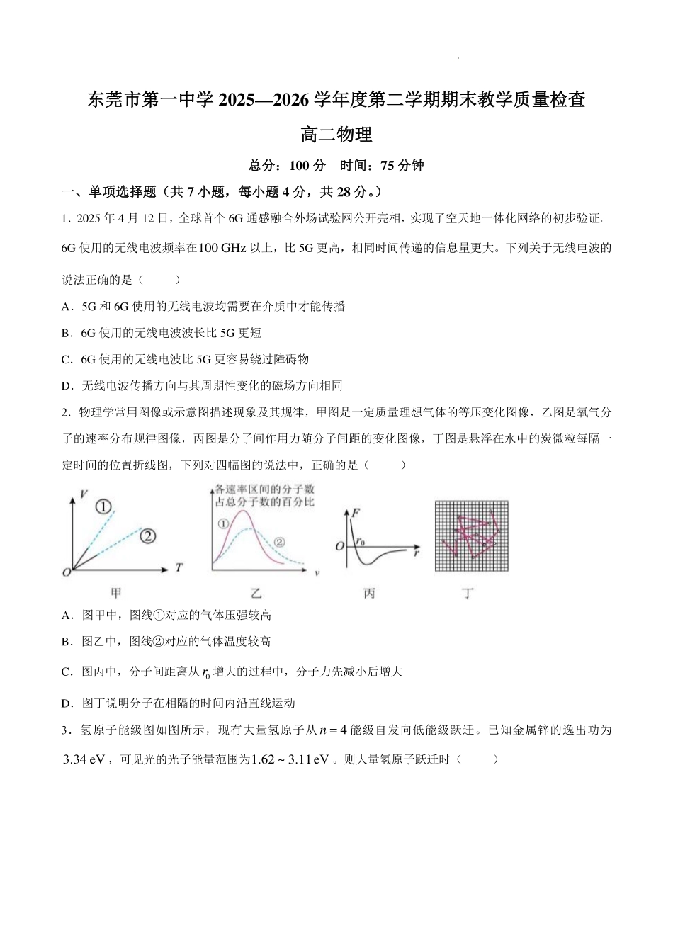 东莞一中2026年高二下学期期末物理试题.pdf_第1页