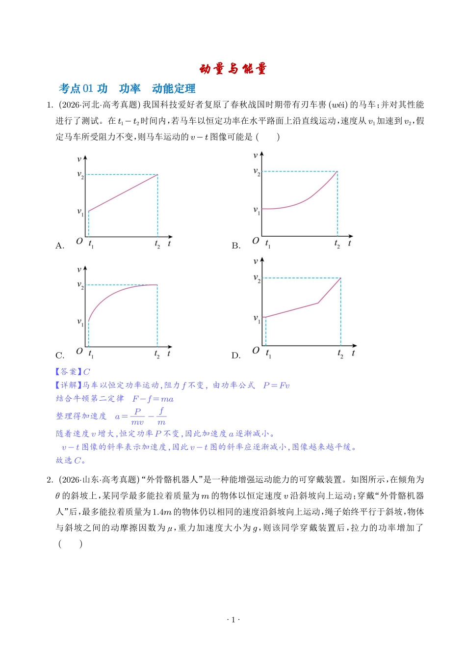 动量与能量的综合应用(解析版).pdf_第1页