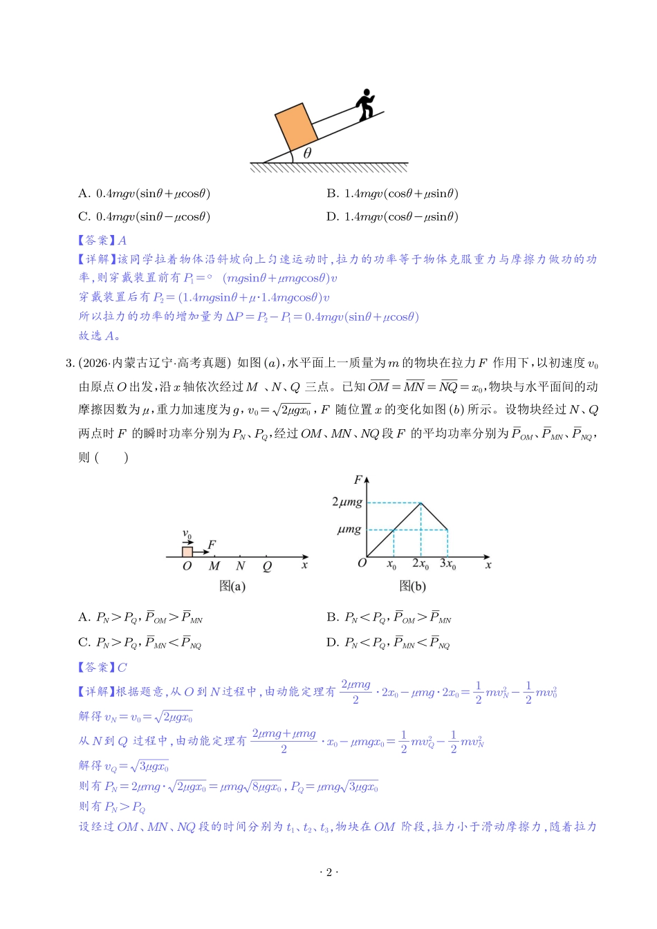 动量与能量的综合应用(解析版).pdf_第2页