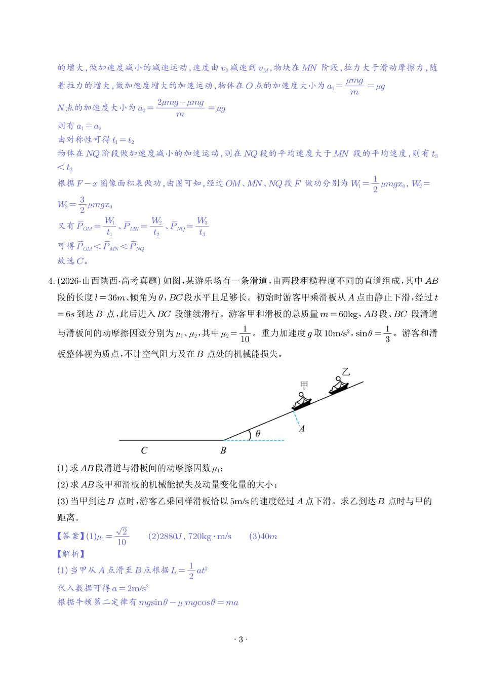 动量与能量的综合应用(解析版).pdf_第3页