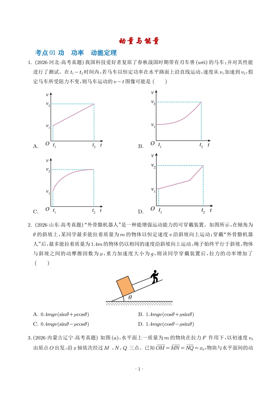 动量与能量的综合应用(学生版).pdf_第1页