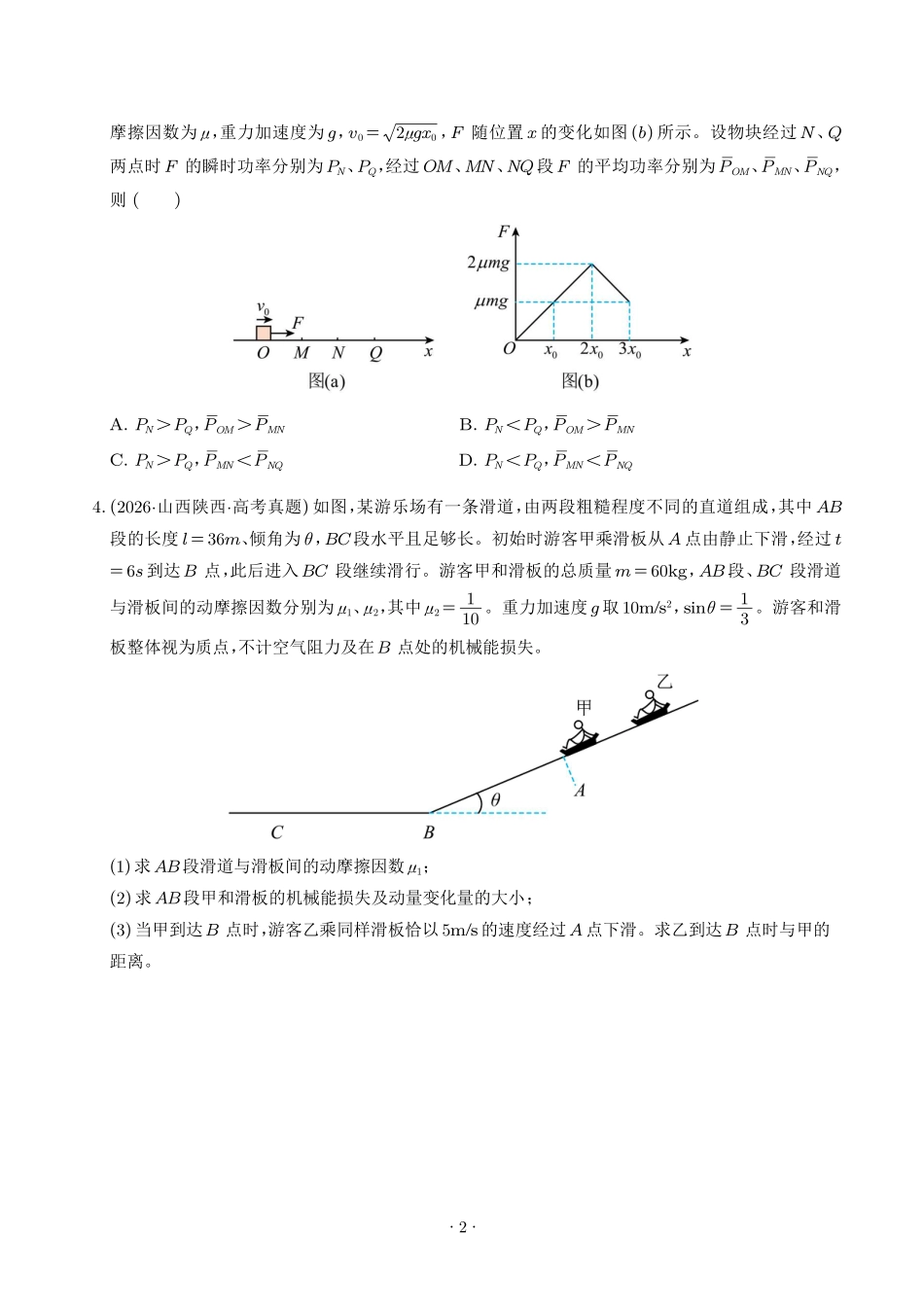 动量与能量的综合应用(学生版).pdf_第2页