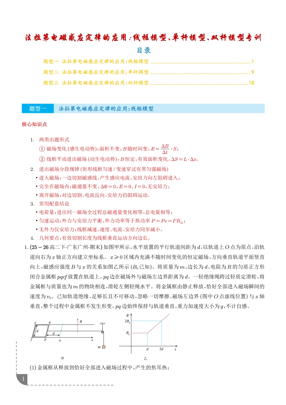 法拉第电磁感应定律的应用:线框模型、单杆模型、双杆模型专训(解析版).pdf_第1页