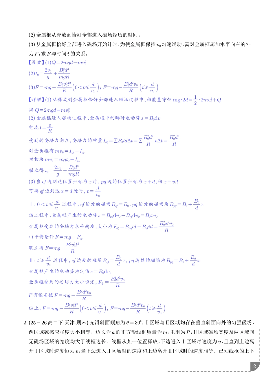 法拉第电磁感应定律的应用:线框模型、单杆模型、双杆模型专训(解析版).pdf_第2页