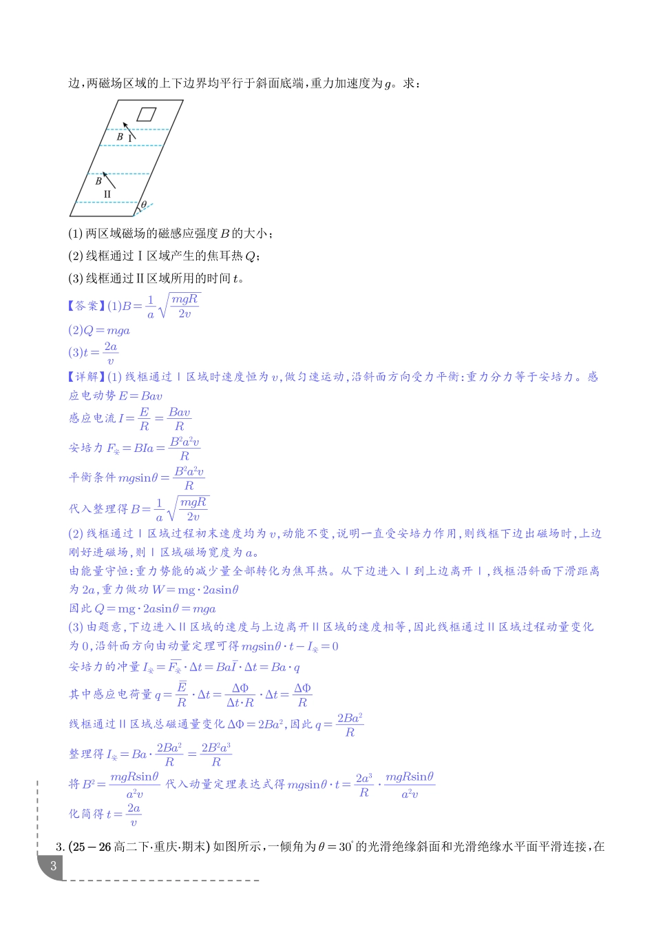法拉第电磁感应定律的应用:线框模型、单杆模型、双杆模型专训(解析版).pdf_第3页