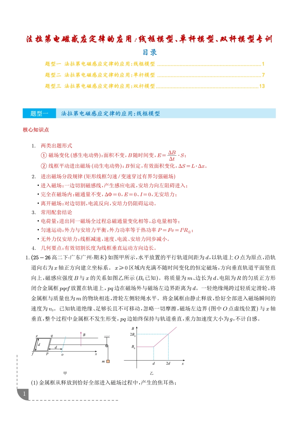法拉第电磁感应定律的应用:线框模型、单杆模型、双杆模型专训(学生版).pdf_第1页