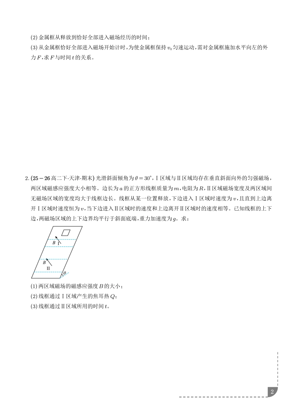 法拉第电磁感应定律的应用:线框模型、单杆模型、双杆模型专训(学生版).pdf_第2页