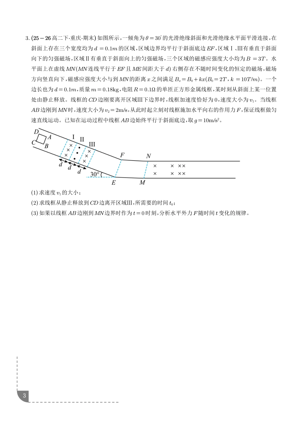 法拉第电磁感应定律的应用:线框模型、单杆模型、双杆模型专训(学生版).pdf_第3页