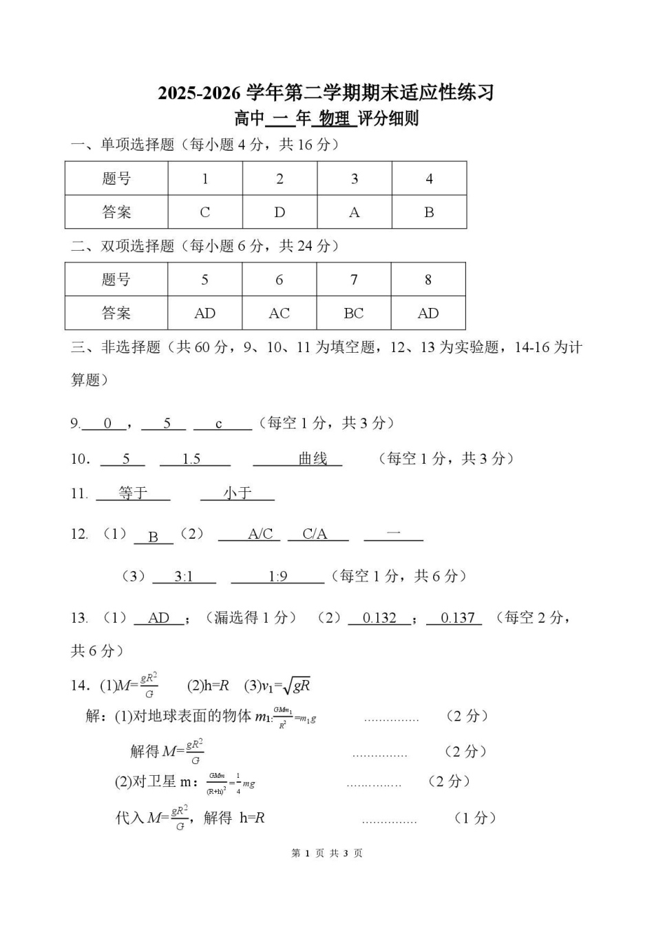 福建福九联盟2025-2026学年度第二学期期末高一物理答案.pdf_第1页