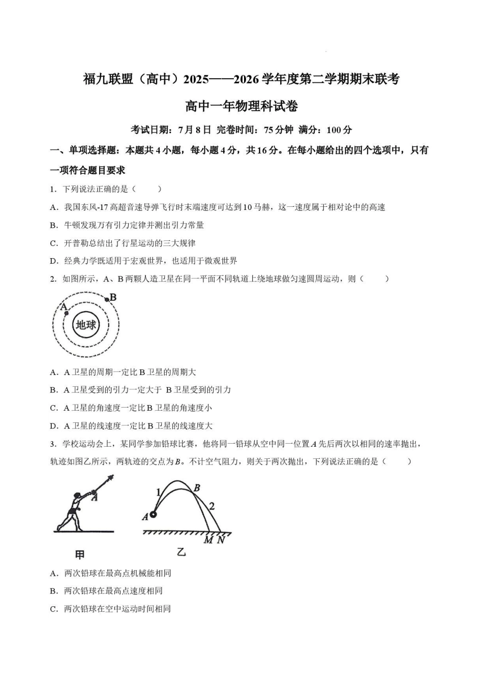 福建福九联盟2025-2026学年度第二学期期末高一物理试卷.pdf_第1页