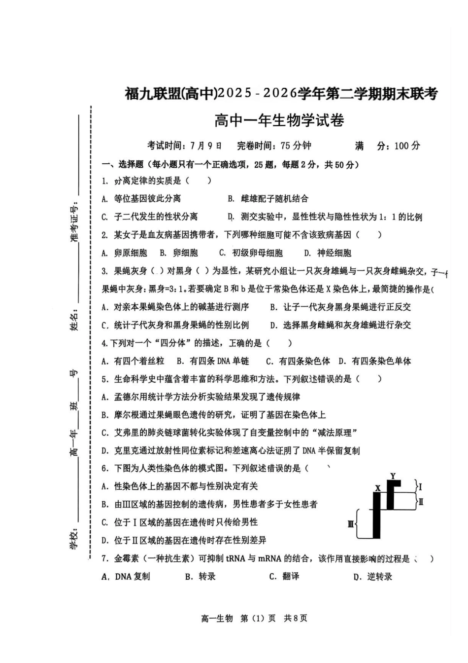 福建福九联盟2025-2026学年高一下学期期末考试生物原卷.pdf_第1页
