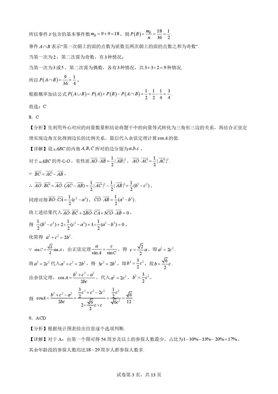 福建福州市福九联盟2025-2026学年第二学期高一期末适应性练习数学解析.pdf_第3页