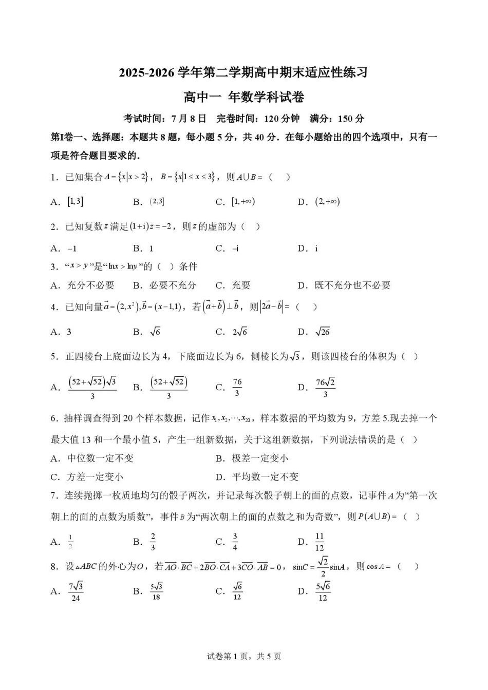 福建福州市福九联盟2025-2026学年第二学期高一期末适应性练习数学原卷.pdf_第1页