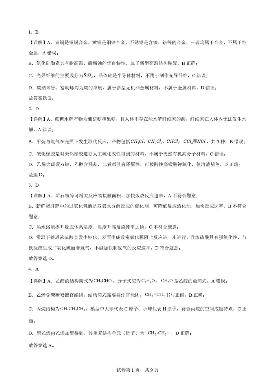 福建福州市福九联盟2025-2026学年第二学期期末考试高一化学解析.pdf_第1页
