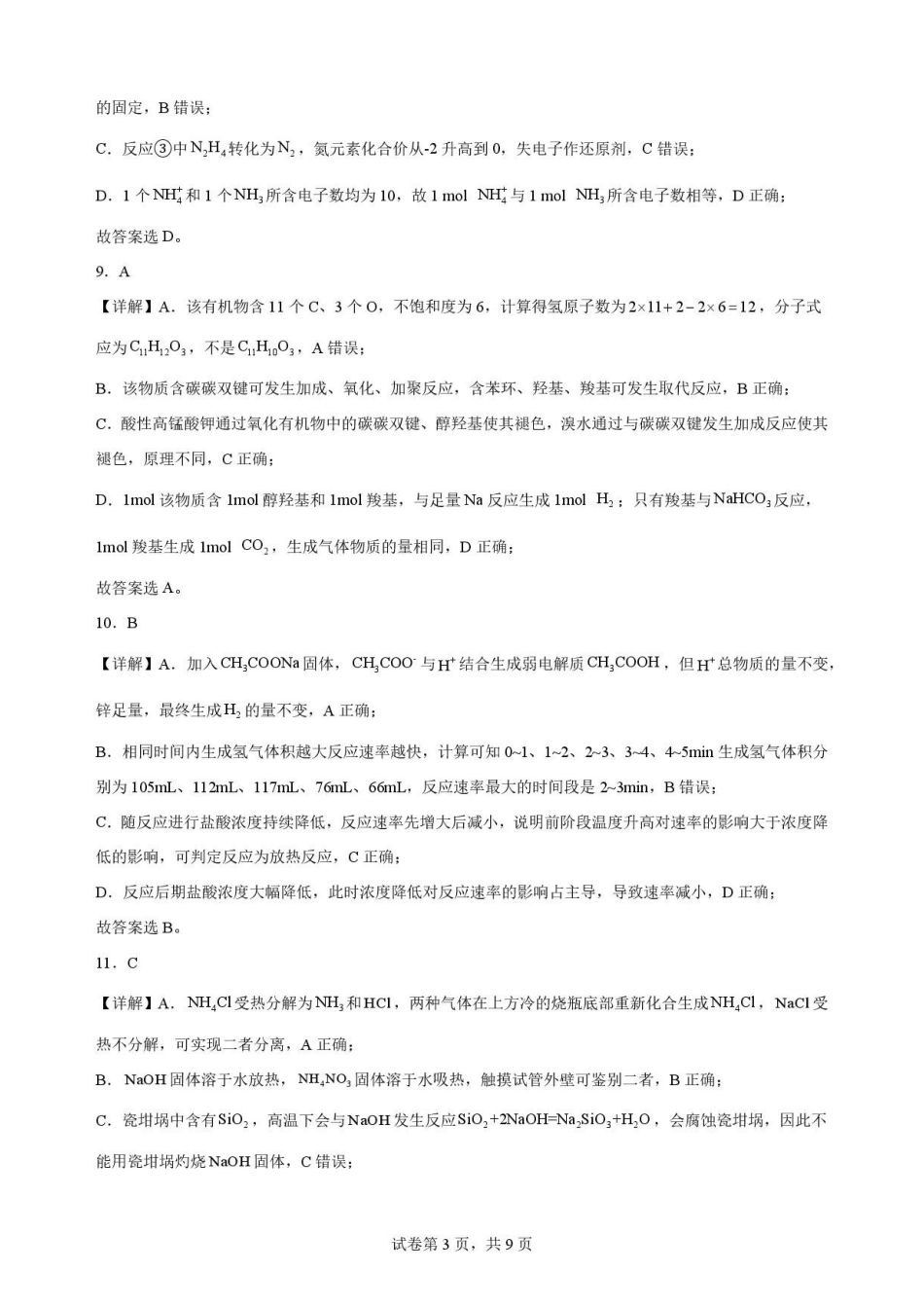 福建福州市福九联盟2025-2026学年第二学期期末考试高一化学解析.pdf_第3页