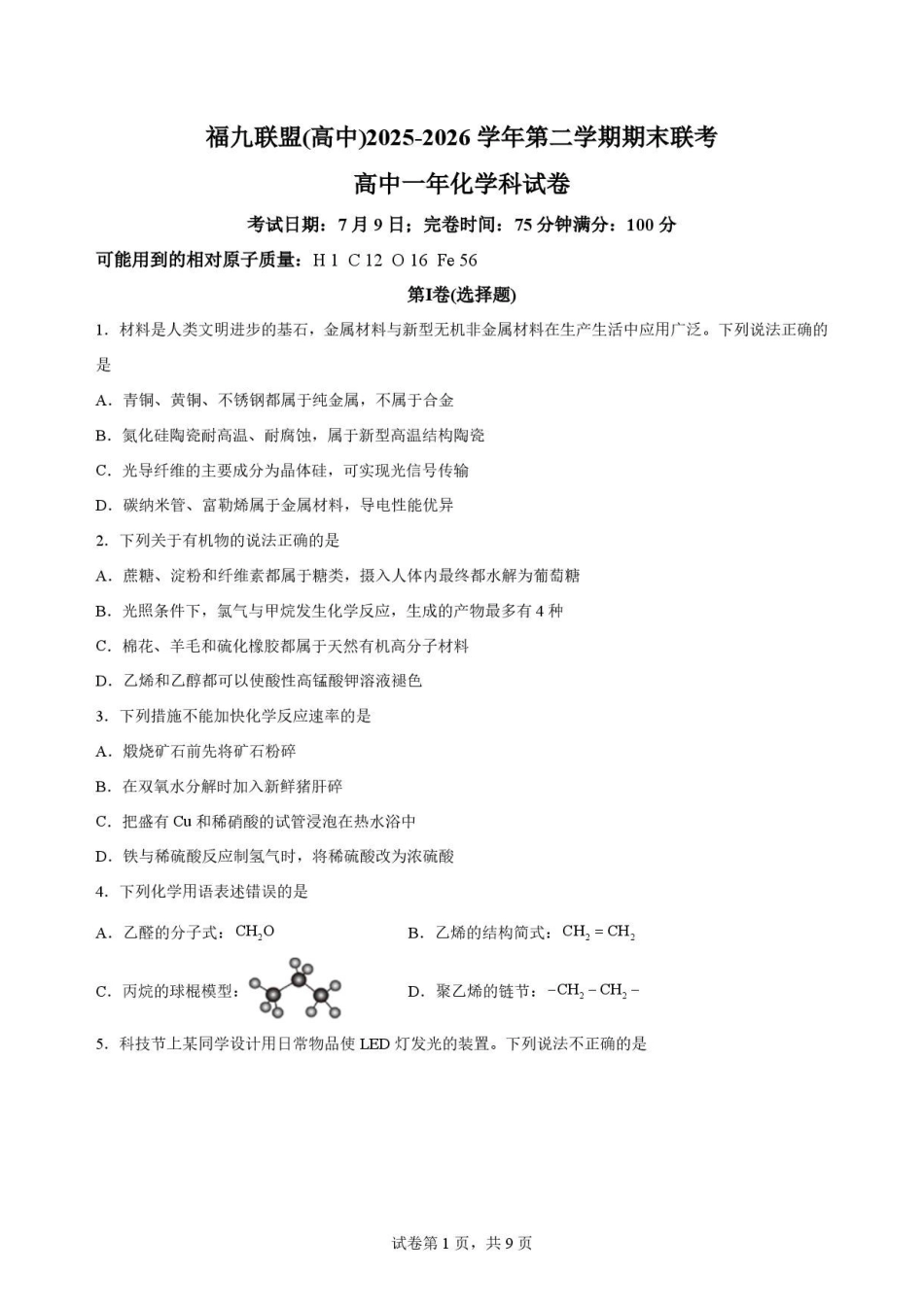 福建福州市福九联盟2025-2026学年第二学期期末考试高一化学原卷.pdf_第1页