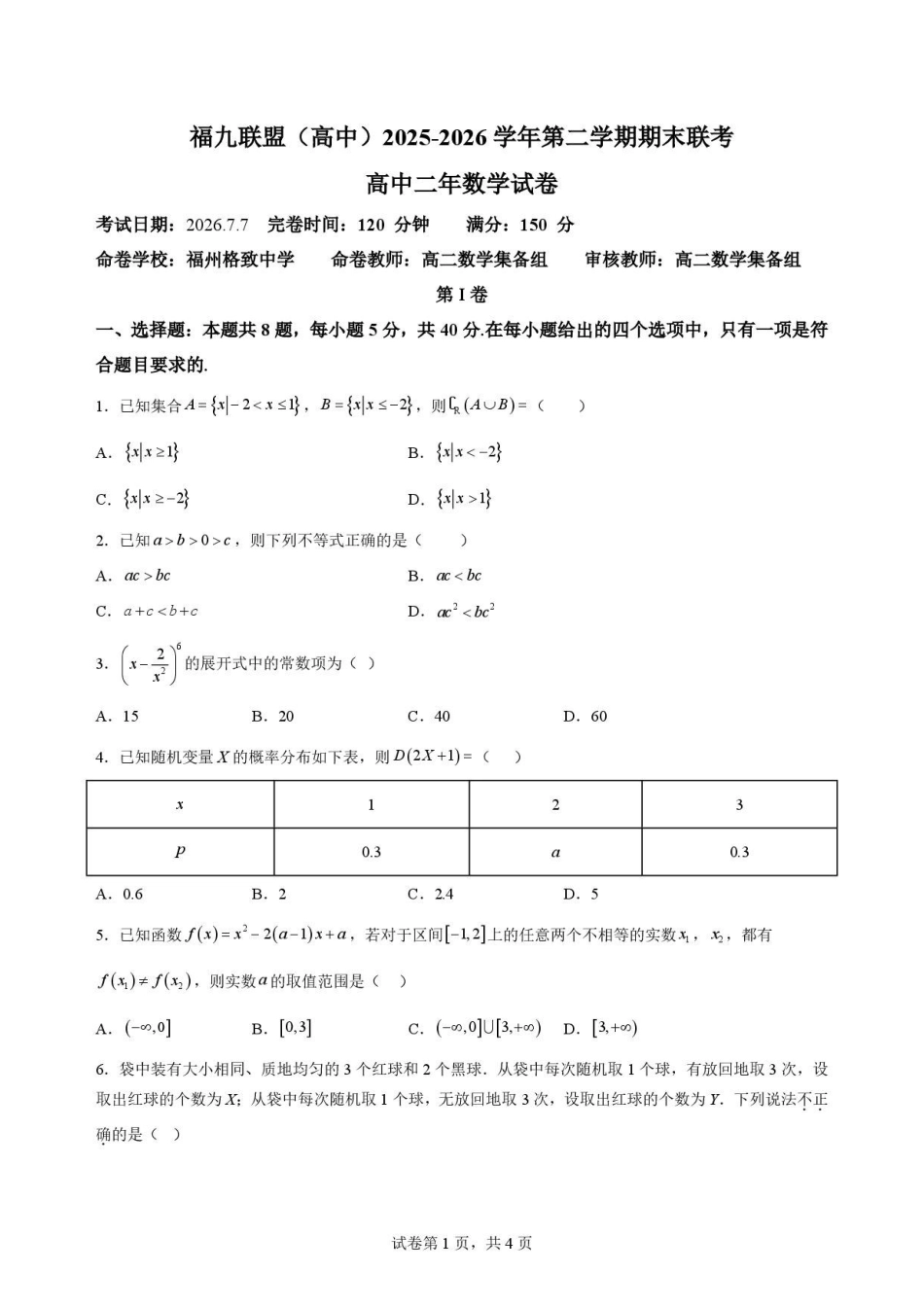 福建福州市福九联盟2025-2026学年高二第二学期期末联考数学原卷.pdf_第1页