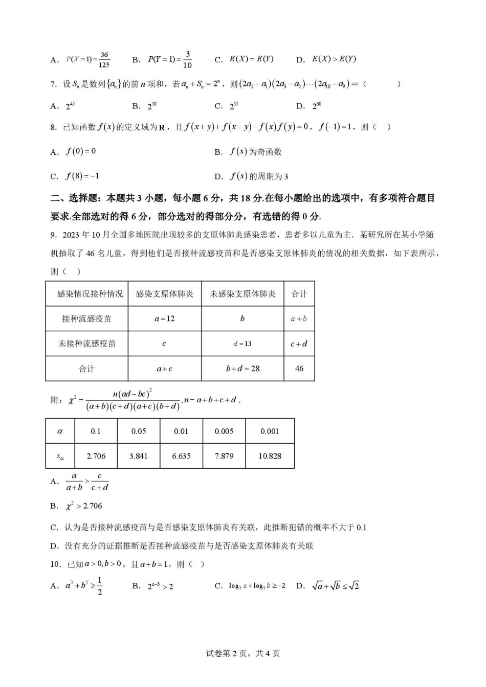 福建福州市福九联盟2025-2026学年高二第二学期期末联考数学原卷.pdf_第2页