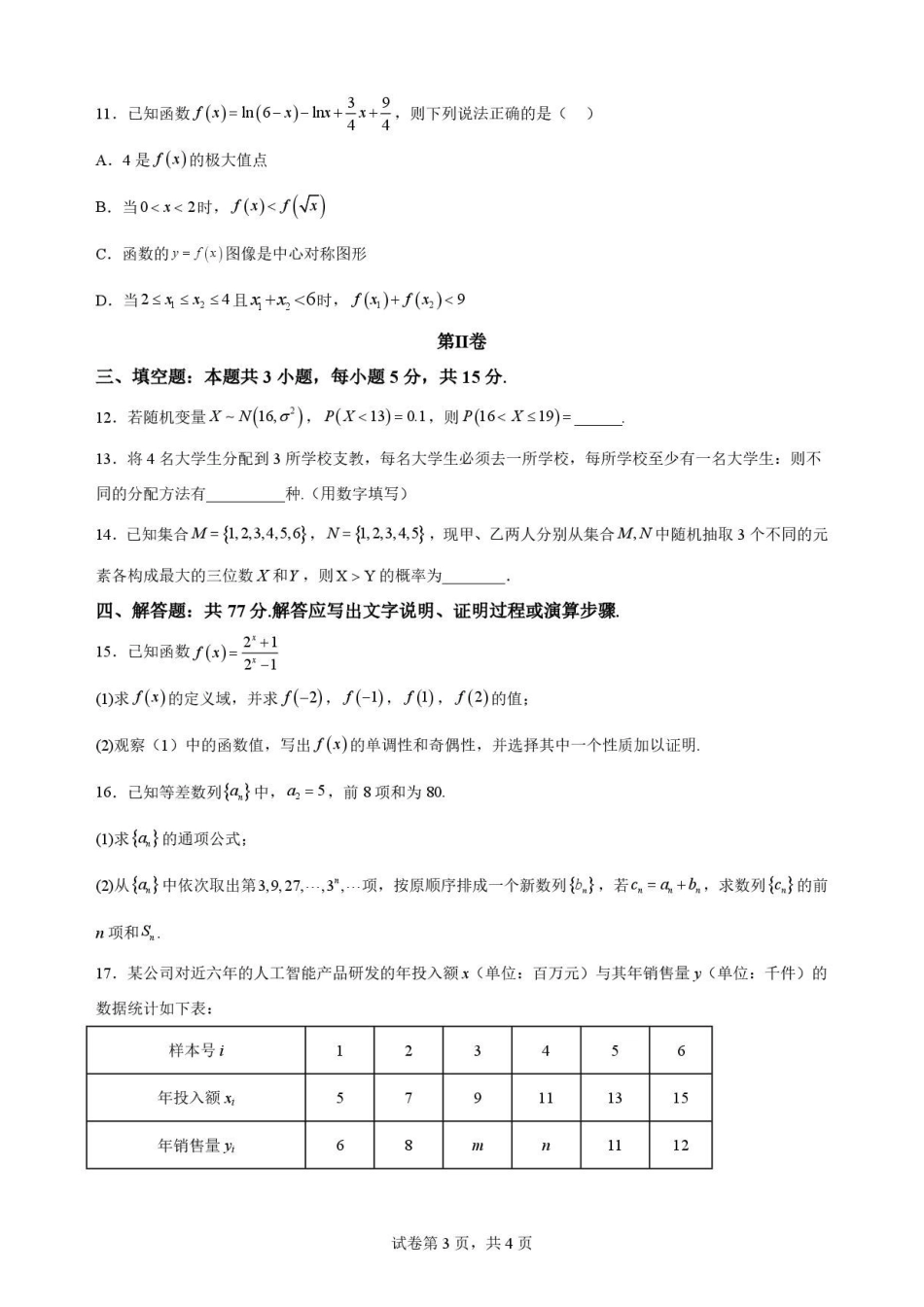 福建福州市福九联盟2025-2026学年高二第二学期期末联考数学原卷.pdf_第3页
