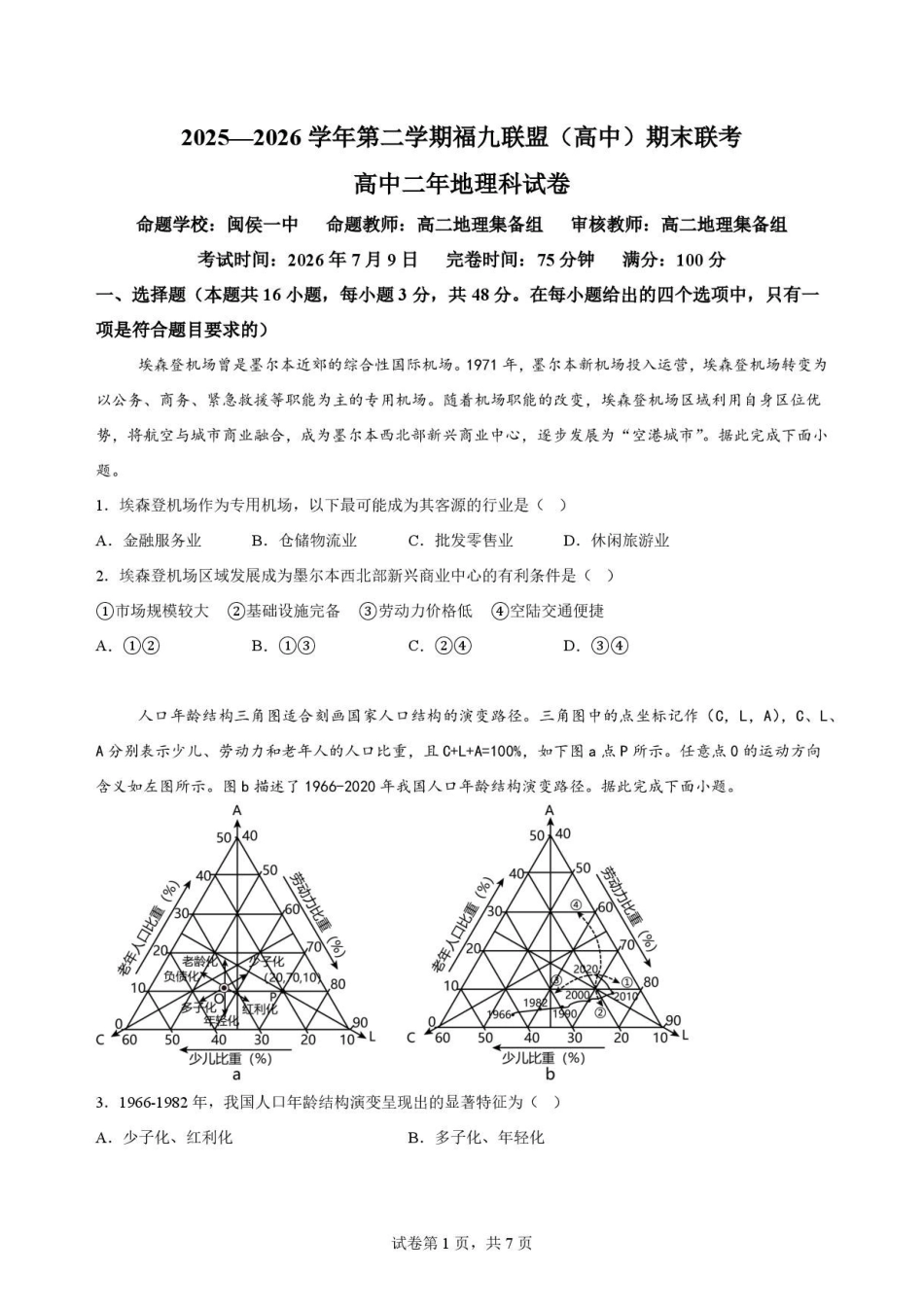 福建福州市福九联盟2025-2026学年高二下学期7月期末地理原卷.pdf_第1页
