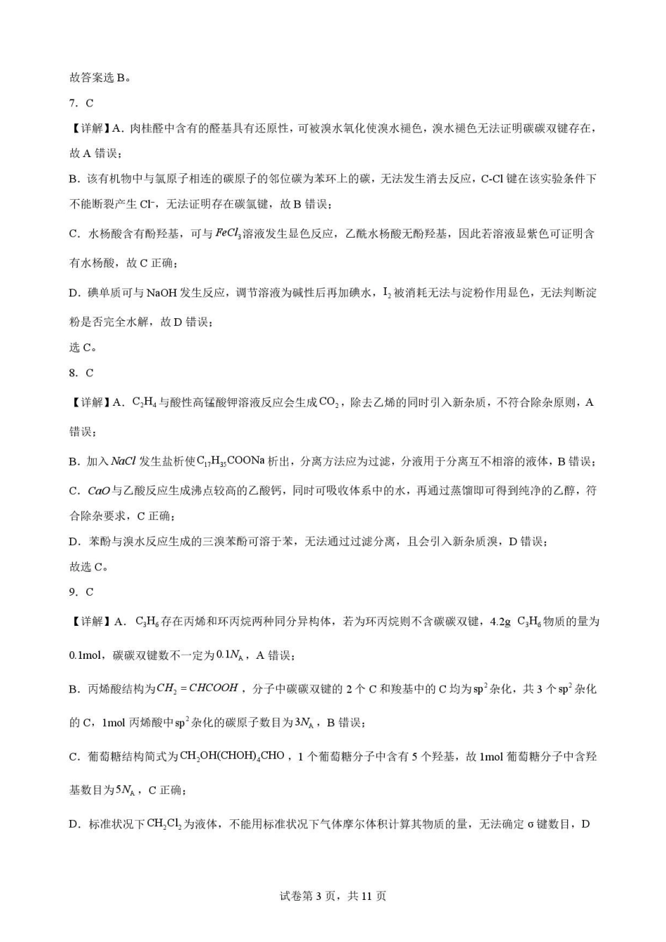 福建福州市福九联盟2025-2026学年高二下学期7月期末考试化学解析.pdf_第3页