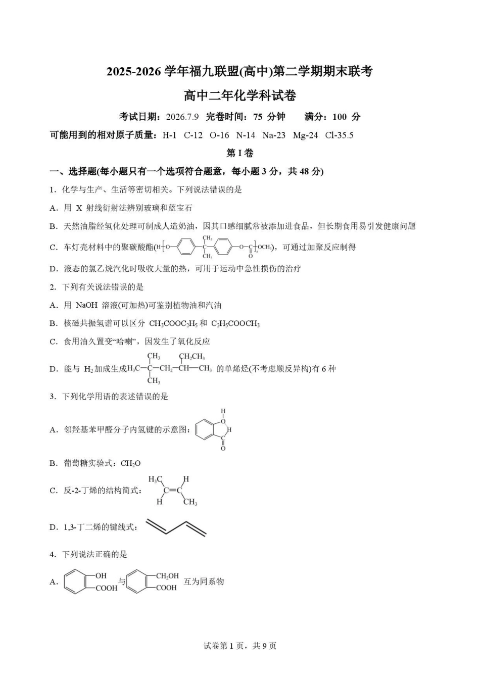 福建福州市福九联盟2025-2026学年高二下学期7月期末考试化学原卷.pdf_第1页
