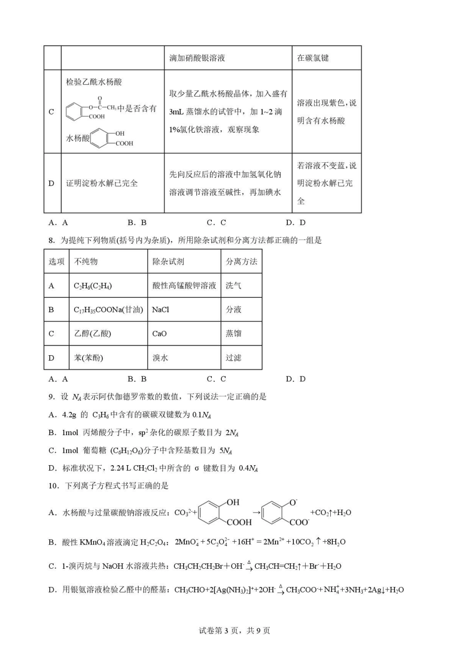 福建福州市福九联盟2025-2026学年高二下学期7月期末考试化学原卷.pdf_第3页