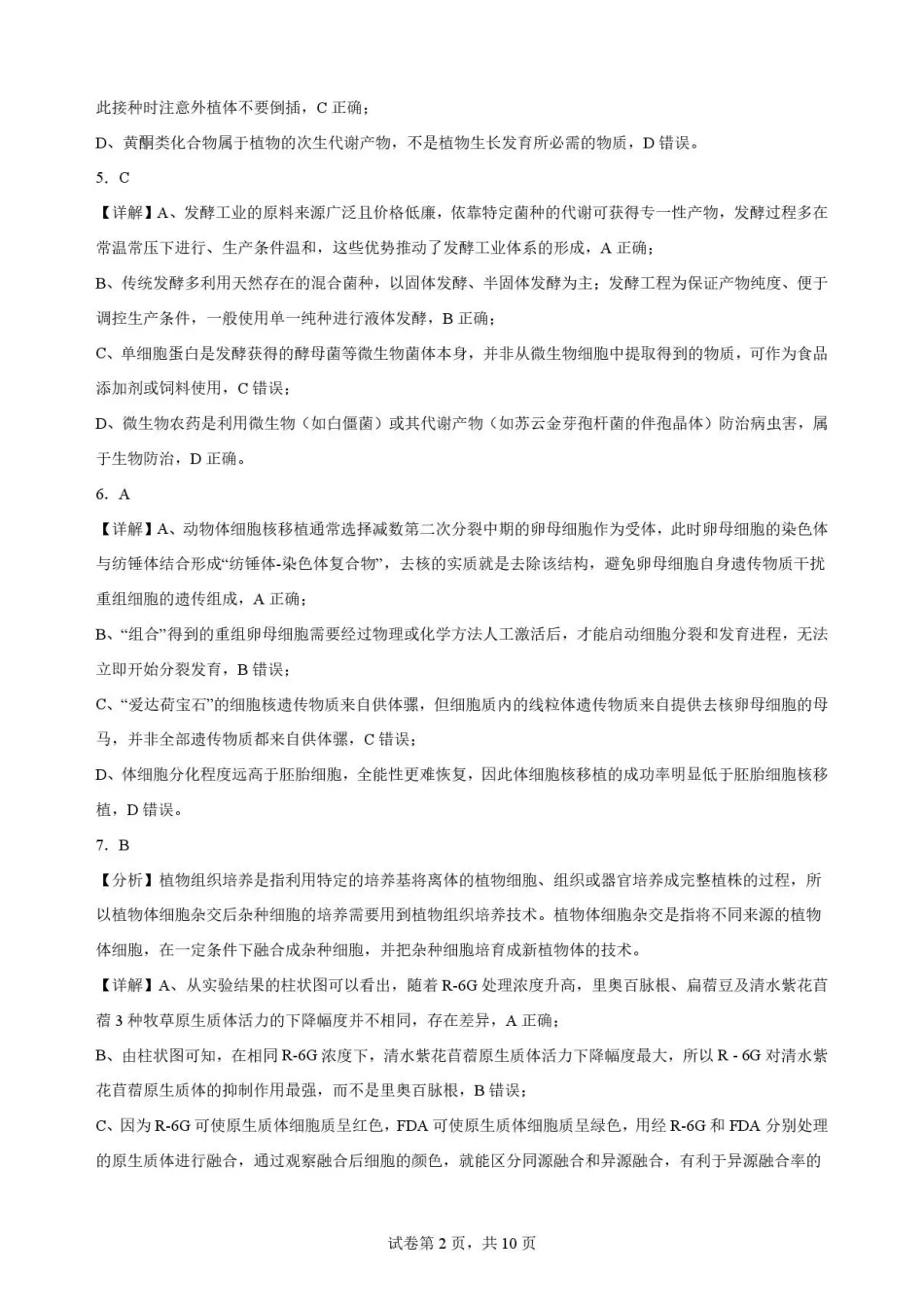 福建福州市福九联盟2025-2026学年高二下学期7月期末考试生物解析.pdf_第2页