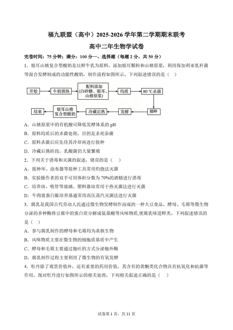 福建福州市福九联盟2025-2026学年高二下学期7月期末考试生物试题.pdf_第1页