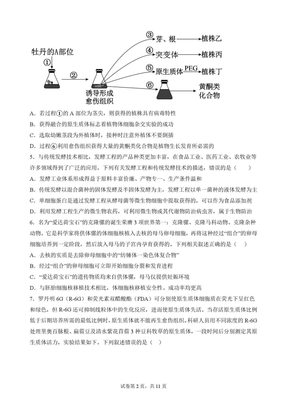 福建福州市福九联盟2025-2026学年高二下学期7月期末考试生物试题.pdf_第2页