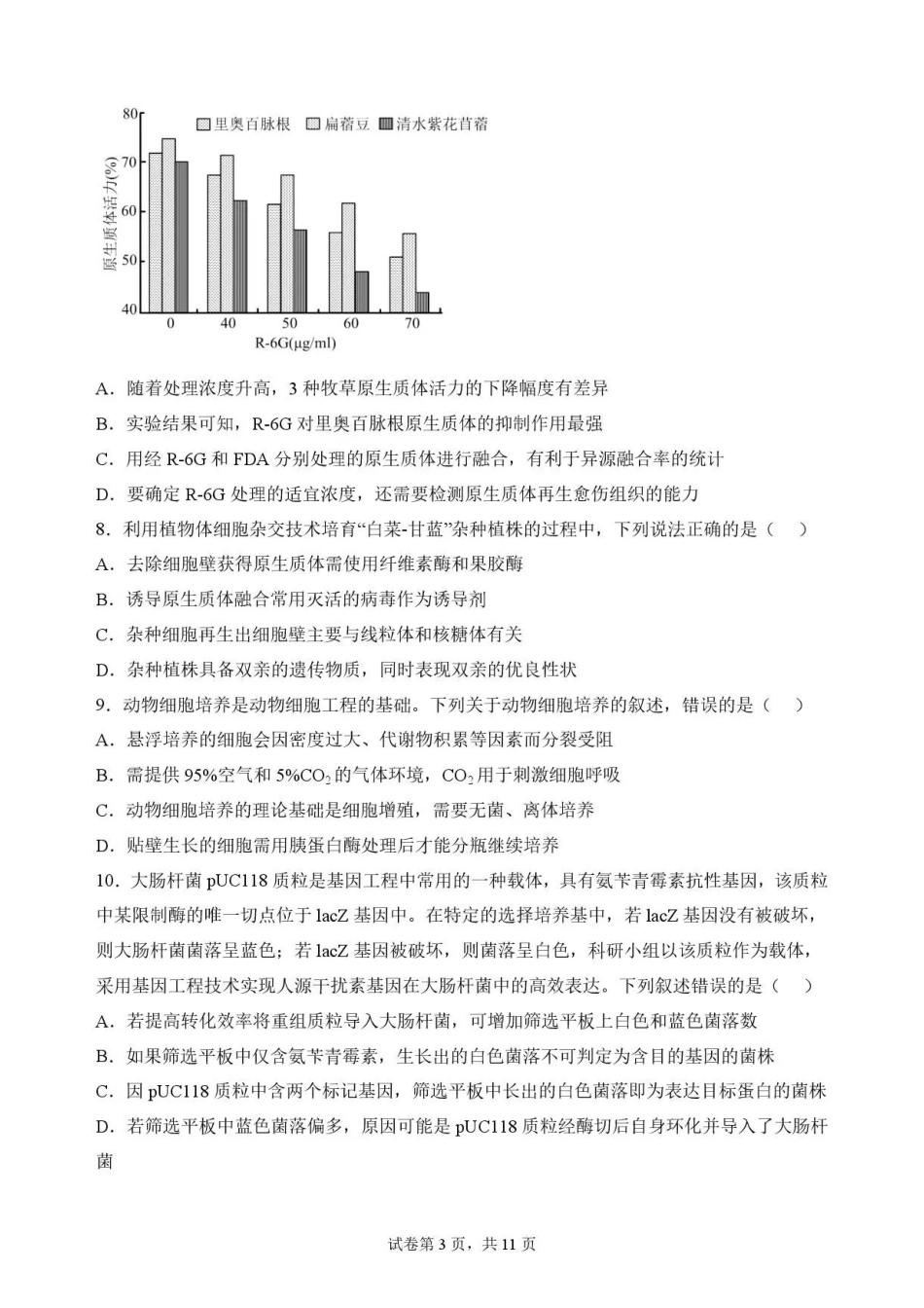 福建福州市福九联盟2025-2026学年高二下学期7月期末考试生物试题.pdf_第3页
