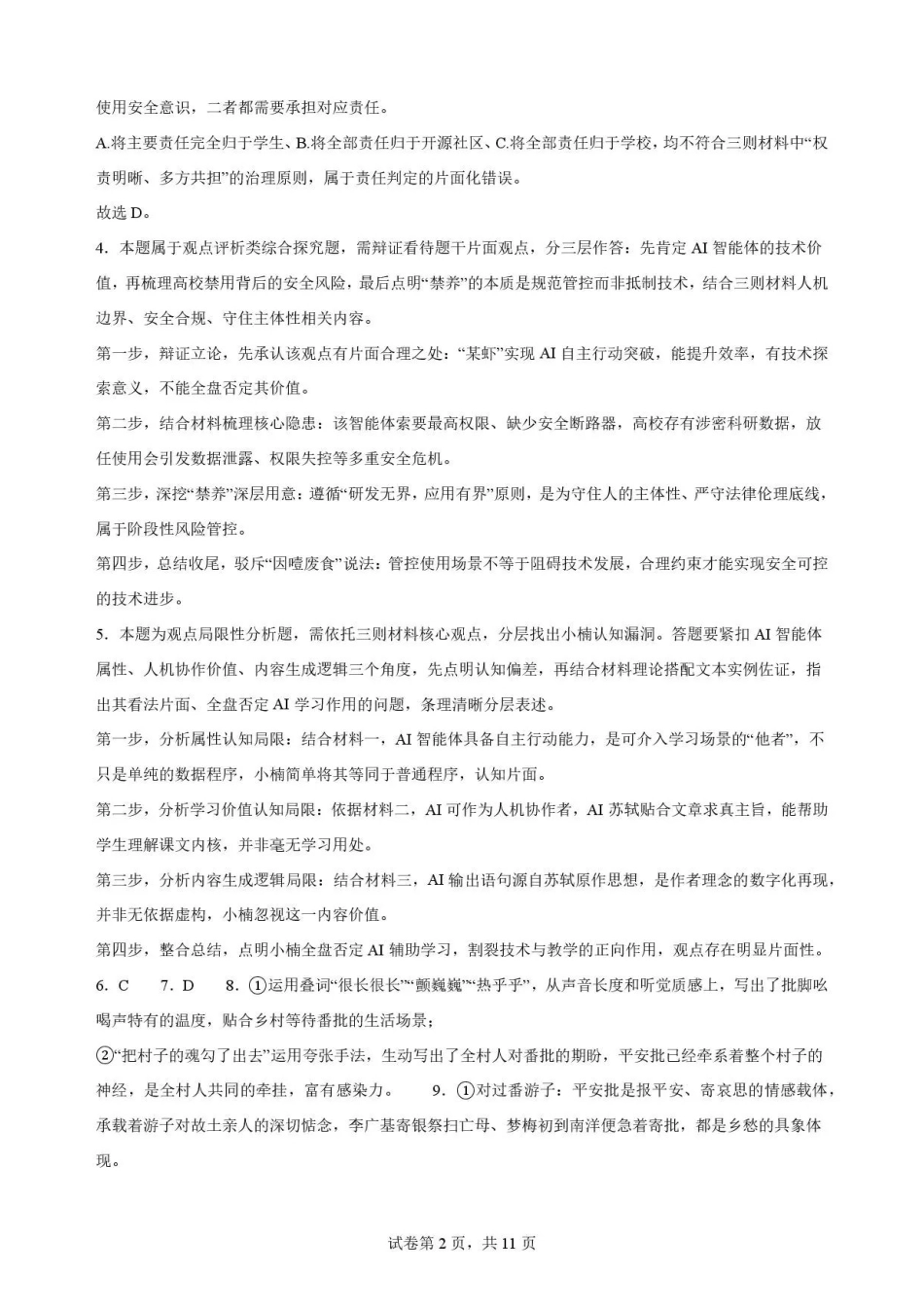 福建福州市福九联盟2025-2026学年高二下学期7月期末联考语文解析.pdf_第2页