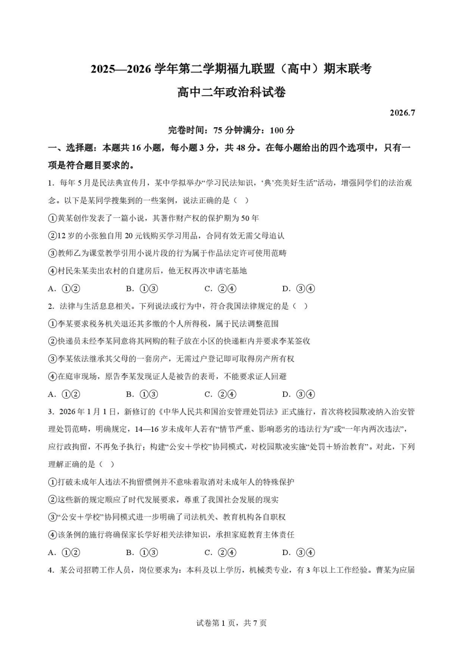 福建福州市福九联盟2025-2026学年高二下学期7月期末联考政治原卷.pdf_第1页