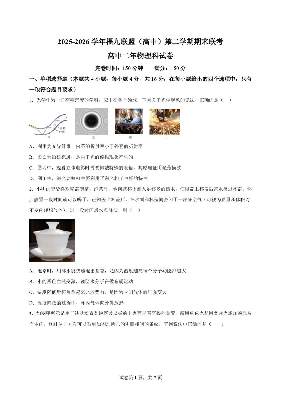 福建福州市福九联盟2025-2026学年高二下学期7月期末物理原卷.pdf_第1页