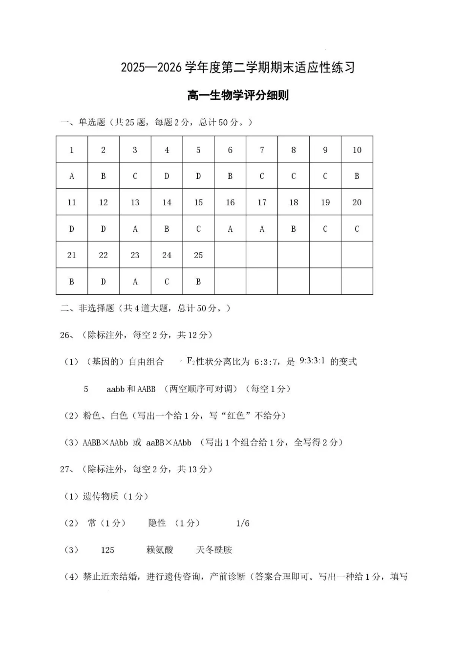 福建福州市福九联盟2025-2026学年高一下学期7月期末考试生物答案.pdf_第1页