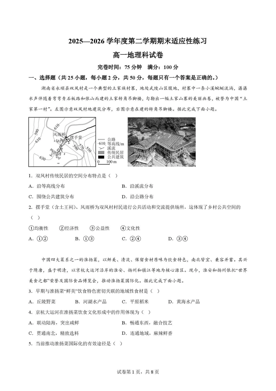福建福州市福九联盟2025-2026学年高一下学期期末地理原卷.pdf_第1页