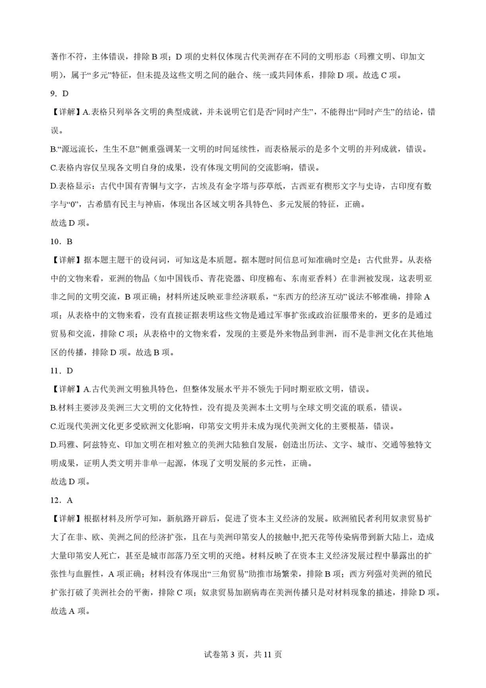 福建福州市福九联盟2025-2026学年高一下学期期末考试历史解析.pdf_第3页